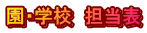 園・学校 担当表