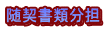 随契書類分担
